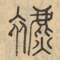 表书法图片