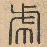 虎书法图片
