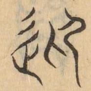 迎书法图片