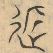 近书法图片