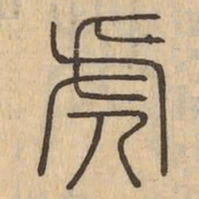 虎书法图片