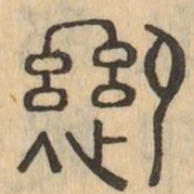 迎书法图片