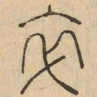 卒书法图片