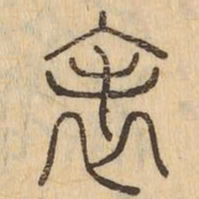 表书法图片