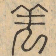 表书法图片