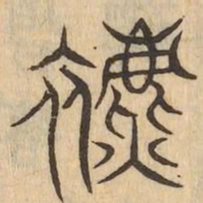 表书法图片