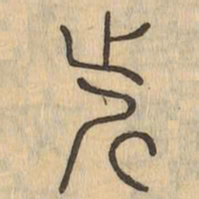 近书法图片