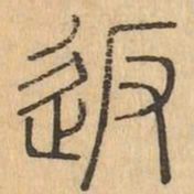 返书法图片