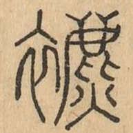 表书法图片
