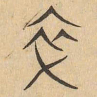 卒书法图片