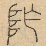 阼书法图片