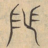阼书法图片