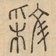 彩书法图片