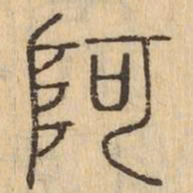 阿书法图片