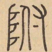 附书法图片