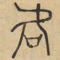 何书法图片