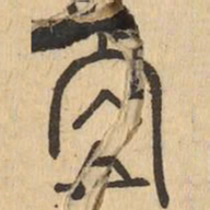 位书法图片