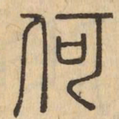 何书法图片