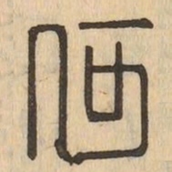 何书法图片