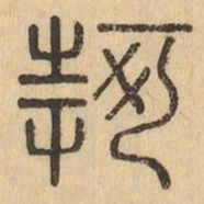 何书法图片