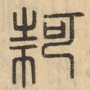何书法图片