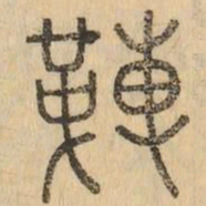 革书法图片