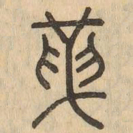 革书法图片