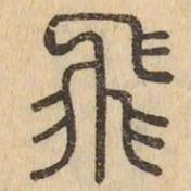 飛书法图片
