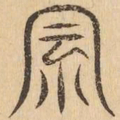 風书法图片