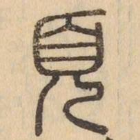 頁书法图片