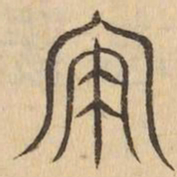 飛书法图片