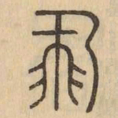 飛书法图片