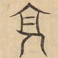 虞集㐹书法图片