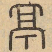 亭书法图片