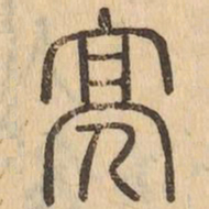 亮书法图片