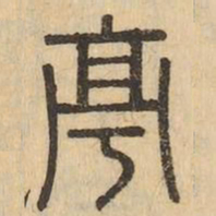亭书法图片