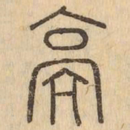 亮书法图片