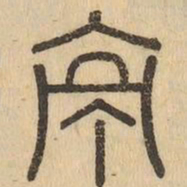 亭书法图片