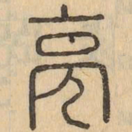 亮书法图片