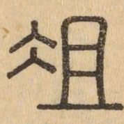 俎书法图片