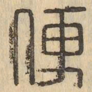 便书法图片