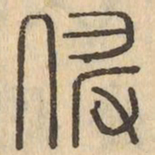 侵书法图片