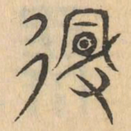 侵书法图片