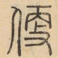 便书法图片