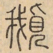 俄书法图片