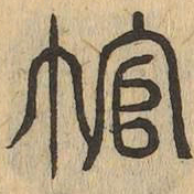 冠书法图片