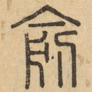 俞书法图片