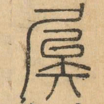俟书法图片