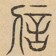信书法图片