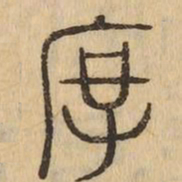 厚书法图片